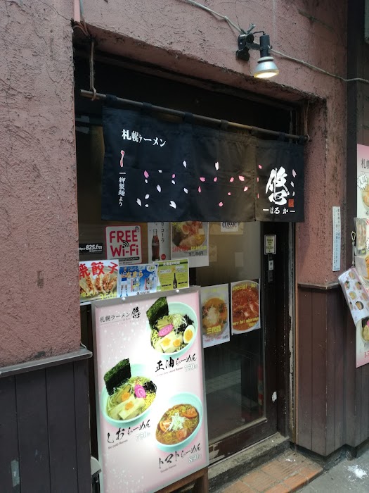 札幌ラーメン悠‐はるか‐ Sapporo Ramen Haruka küçük fotoğraf 2