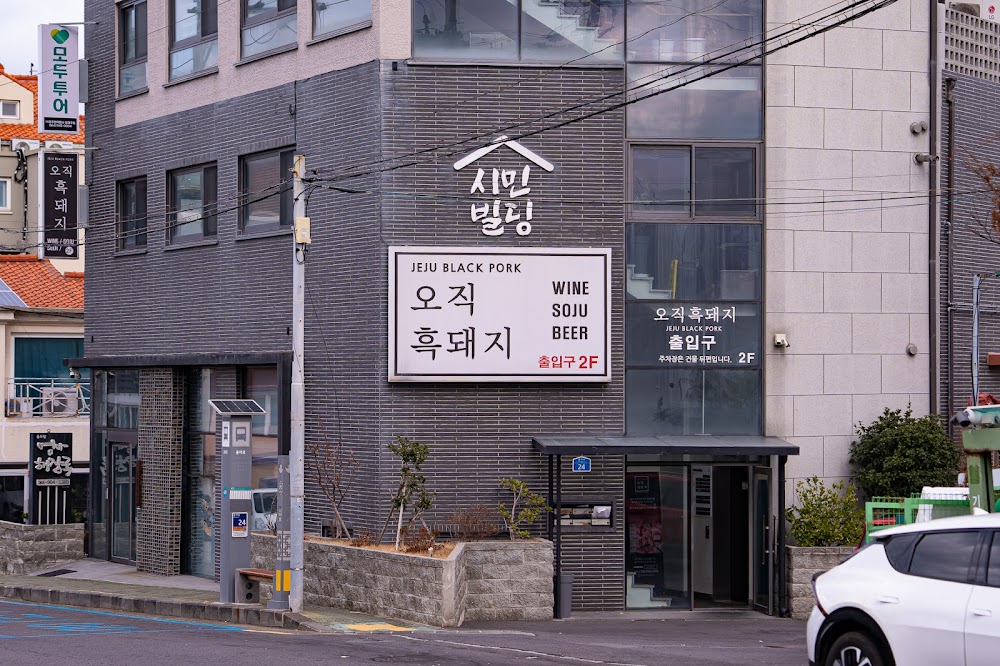오직흑돼지 Jeju Black Pork BBQ Restaurant 濟州島黑豬 küçük fotoğraf 2