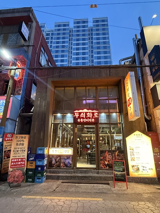 무쇠화로Busan Korean BBQ Restaurant Musoe Hwaru Seomyeon pork Beef | 韓國 küçük fotoğraf 2