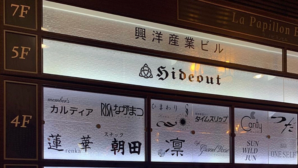 Hideout Bar küçük fotoğraf 3