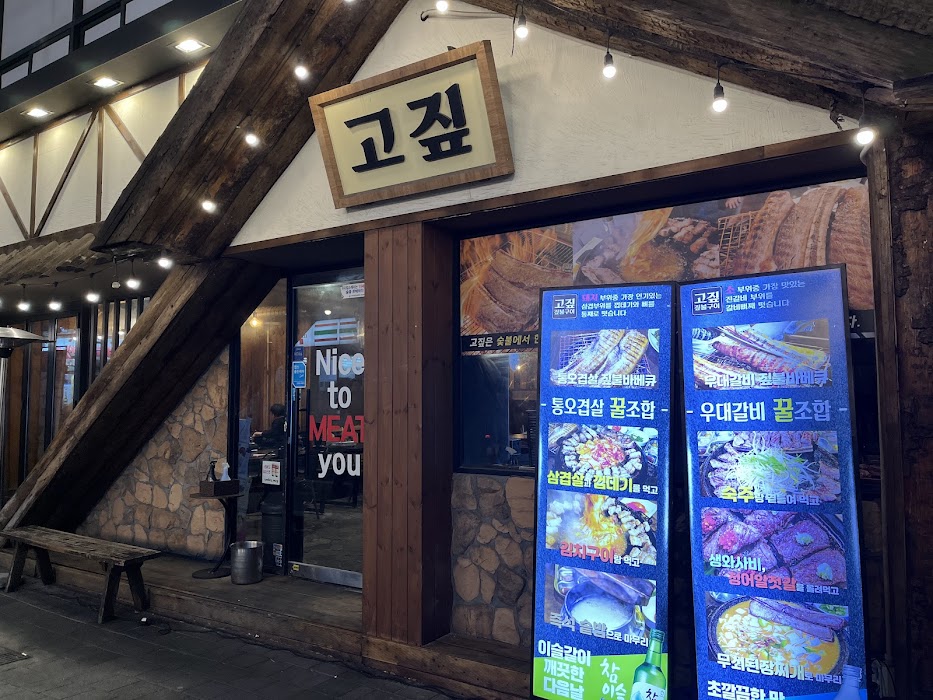 고짚 서면본점 Gozip Seomyeon (Straw-fired Korean BBQ) fotoğraf 1