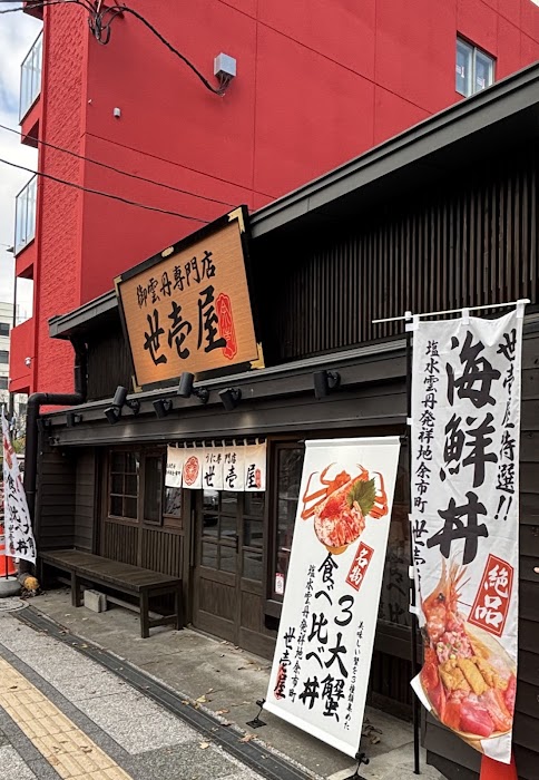 うに専門店 世壱屋 札幌南二条店(Yoichiya Sea Urchin Specialty Restaurant-Sapporo Minami 2-jo Store (South 2nd Street)) fotoğraf 1